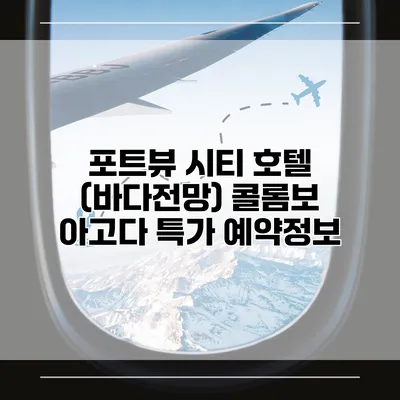 포트뷰 시티 호텔 (바다전망) 콜롬보 아고다 특가 예약정보