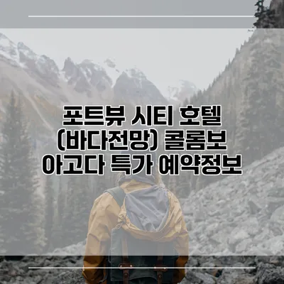포트뷰 시티 호텔 (바다전망) 콜롬보 아고다 특가 예약정보