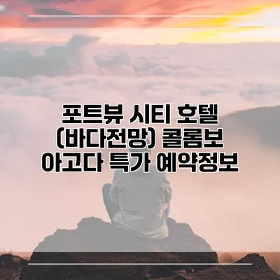 포트뷰 시티 호텔 (바다전망) 콜롬보 아고다 특가 예약정보