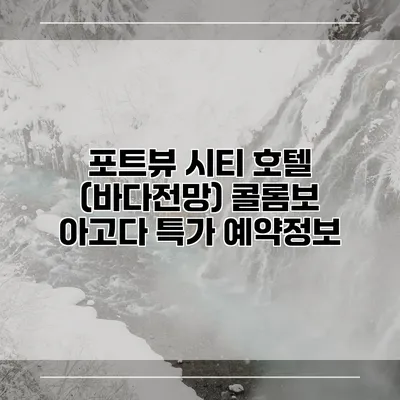 포트뷰 시티 호텔 (바다전망) 콜롬보 아고다 특가 예약정보