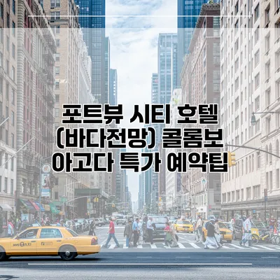 포트뷰 시티 호텔 (바다전망) 콜롬보 아고다 특가 예약팁