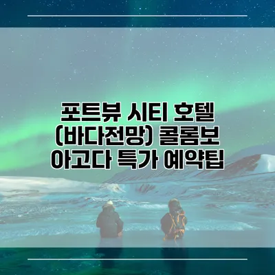 포트뷰 시티 호텔 (바다전망) 콜롬보 아고다 특가 예약팁