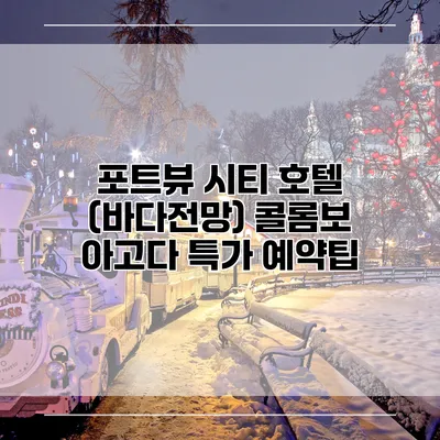 포트뷰 시티 호텔 (바다전망) 콜롬보 아고다 특가 예약팁