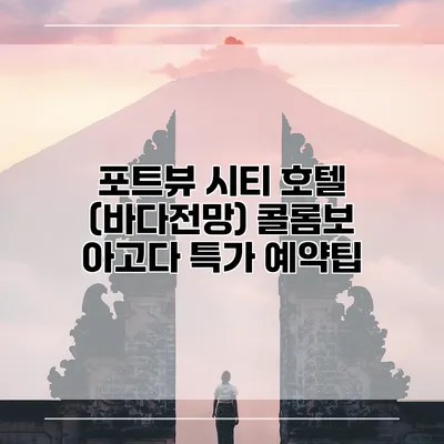 포트뷰 시티 호텔 (바다전망) 콜롬보 아고다 특가 예약팁