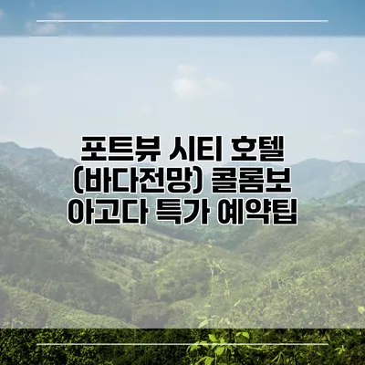 포트뷰 시티 호텔 (바다전망) 콜롬보 아고다 특가 예약팁