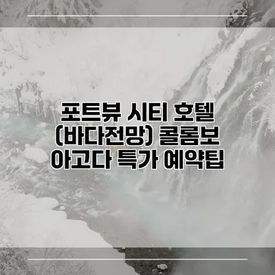포트뷰 시티 호텔 (바다전망) 콜롬보 아고다 특가 예약팁