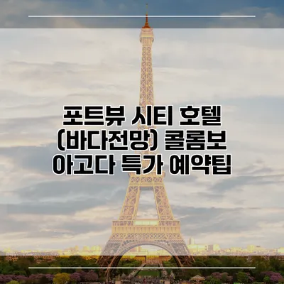 포트뷰 시티 호텔 (바다전망) 콜롬보 아고다 특가 예약팁