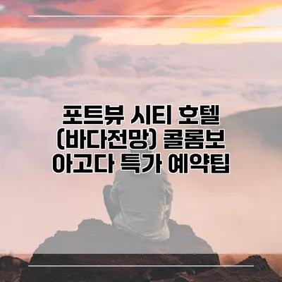 포트뷰 시티 호텔 (바다전망) 콜롬보 아고다 특가 예약팁