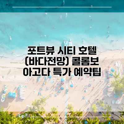 포트뷰 시티 호텔 (바다전망) 콜롬보 아고다 특가 예약팁