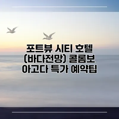 포트뷰 시티 호텔 (바다전망) 콜롬보 아고다 특가 예약팁