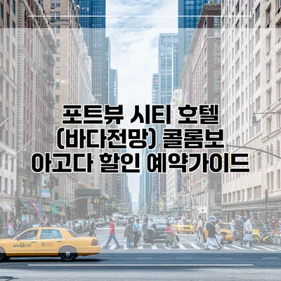 포트뷰 시티 호텔 (바다전망) 콜롬보 아고다 할인 예약가이드