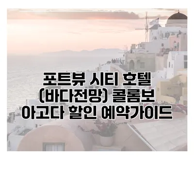 포트뷰 시티 호텔 (바다전망) 콜롬보 아고다 할인 예약가이드