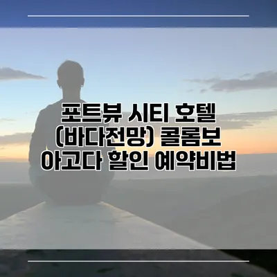 포트뷰 시티 호텔 (바다전망) 콜롬보 아고다 할인 예약비법
