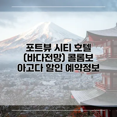 포트뷰 시티 호텔 (바다전망) 콜롬보 아고다 할인 예약정보