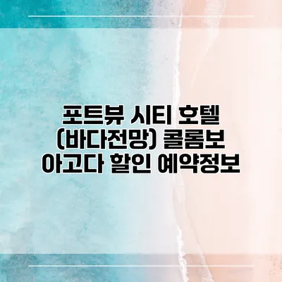 포트뷰 시티 호텔 (바다전망) 콜롬보 아고다 할인 예약정보