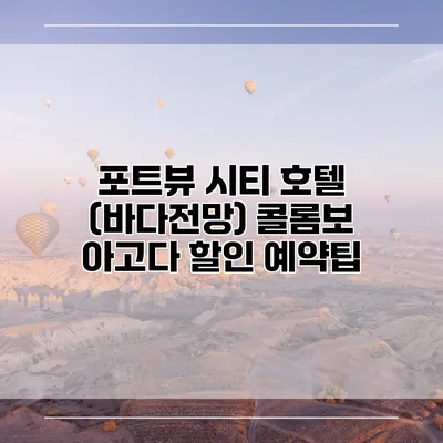 포트뷰 시티 호텔 (바다전망) 콜롬보 아고다 할인 예약팁