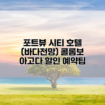 포트뷰 시티 호텔 (바다전망) 콜롬보 아고다 할인 예약팁