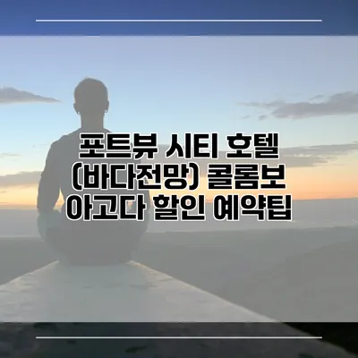 포트뷰 시티 호텔 (바다전망) 콜롬보 아고다 할인 예약팁