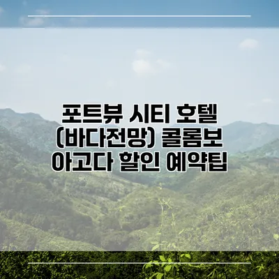 포트뷰 시티 호텔 (바다전망) 콜롬보 아고다 할인 예약팁