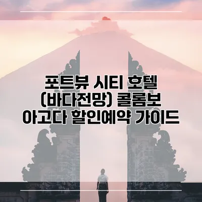 포트뷰 시티 호텔 (바다전망) 콜롬보 아고다 할인예약 가이드
