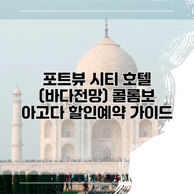포트뷰 시티 호텔 (바다전망) 콜롬보 아고다 할인예약 가이드