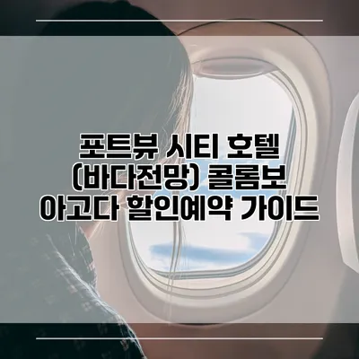 포트뷰 시티 호텔 (바다전망) 콜롬보 아고다 할인예약 가이드
