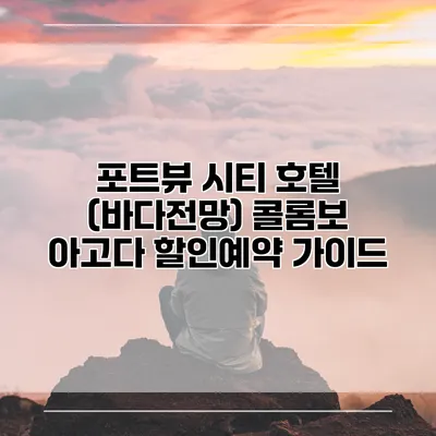 포트뷰 시티 호텔 (바다전망) 콜롬보 아고다 할인예약 가이드