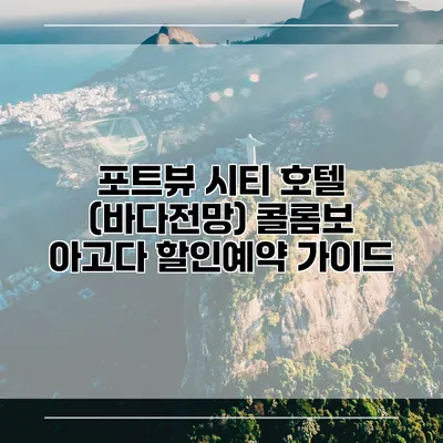 포트뷰 시티 호텔 (바다전망) 콜롬보 아고다 할인예약 가이드