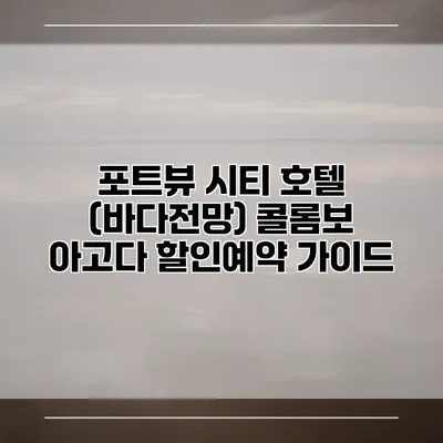포트뷰 시티 호텔 (바다전망) 콜롬보 아고다 할인예약 가이드