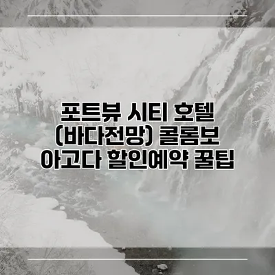 포트뷰 시티 호텔 (바다전망) 콜롬보 아고다 할인예약 꿀팁