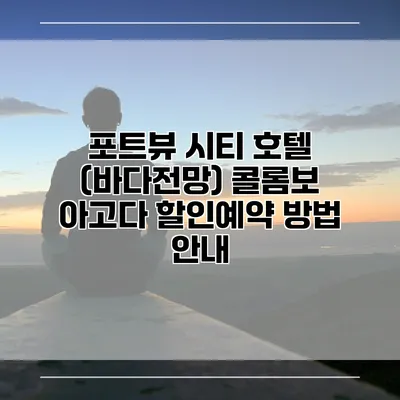 포트뷰 시티 호텔 (바다전망) 콜롬보 아고다 할인예약 방법 안내