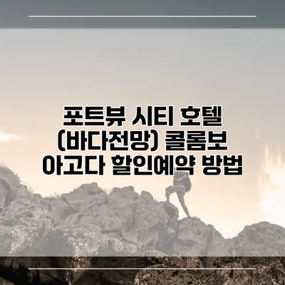 포트뷰 시티 호텔 (바다전망) 콜롬보 아고다 할인예약 방법