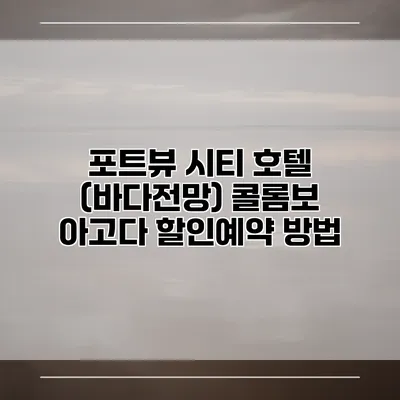 포트뷰 시티 호텔 (바다전망) 콜롬보 아고다 할인예약 방법