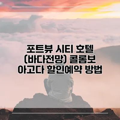 포트뷰 시티 호텔 (바다전망) 콜롬보 아고다 할인예약 방법