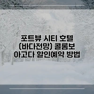 포트뷰 시티 호텔 (바다전망) 콜롬보 아고다 할인예약 방법