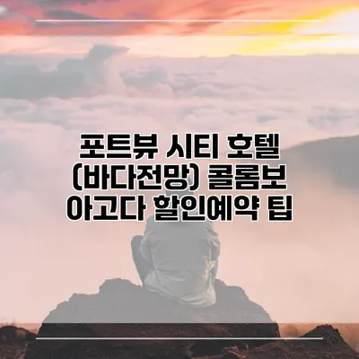 포트뷰 시티 호텔 (바다전망) 콜롬보 아고다 할인예약 팁