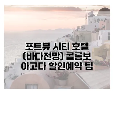 포트뷰 시티 호텔 (바다전망) 콜롬보 아고다 할인예약 팁