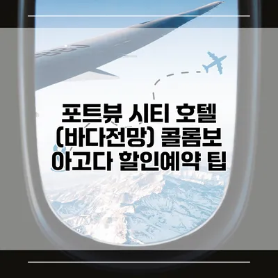 포트뷰 시티 호텔 (바다전망) 콜롬보 아고다 할인예약 팁