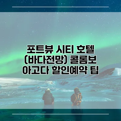 포트뷰 시티 호텔 (바다전망) 콜롬보 아고다 할인예약 팁