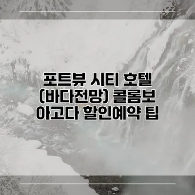 포트뷰 시티 호텔 (바다전망) 콜롬보 아고다 할인예약 팁