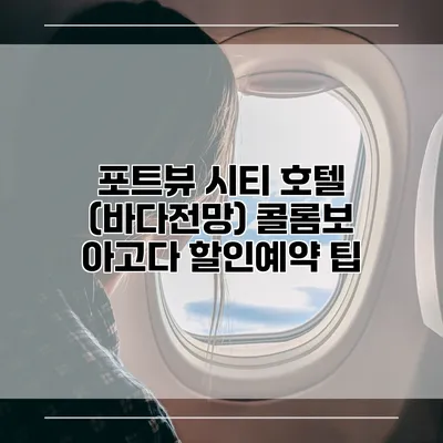 포트뷰 시티 호텔 (바다전망) 콜롬보 아고다 할인예약 팁