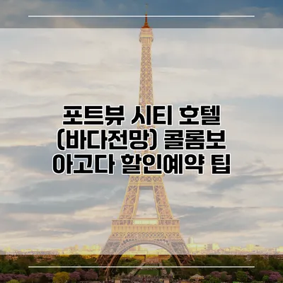 포트뷰 시티 호텔 (바다전망) 콜롬보 아고다 할인예약 팁