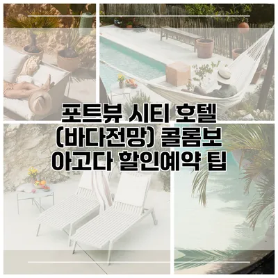 포트뷰 시티 호텔 (바다전망) 콜롬보 아고다 할인예약 팁