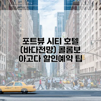 포트뷰 시티 호텔 (바다전망) 콜롬보 아고다 할인예약 팁