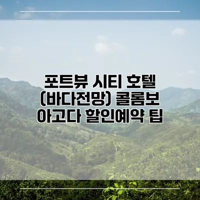 포트뷰 시티 호텔 (바다전망) 콜롬보 아고다 할인예약 팁
