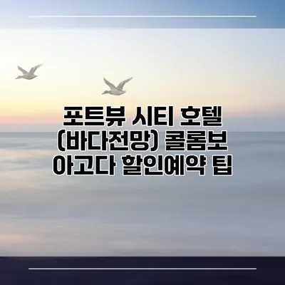 포트뷰 시티 호텔 (바다전망) 콜롬보 아고다 할인예약 팁