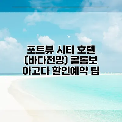 포트뷰 시티 호텔 (바다전망) 콜롬보 아고다 할인예약 팁