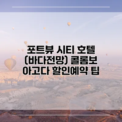 포트뷰 시티 호텔 (바다전망) 콜롬보 아고다 할인예약 팁