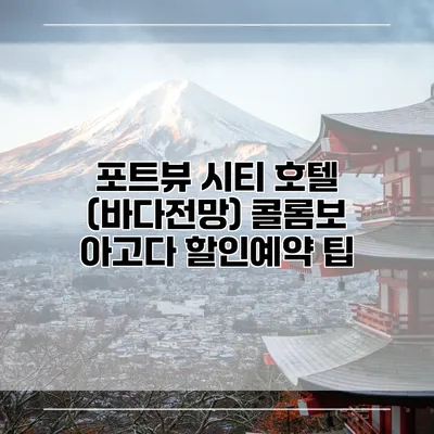 포트뷰 시티 호텔 (바다전망) 콜롬보 아고다 할인예약 팁
