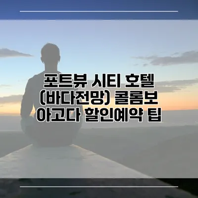 포트뷰 시티 호텔 (바다전망) 콜롬보 아고다 할인예약 팁